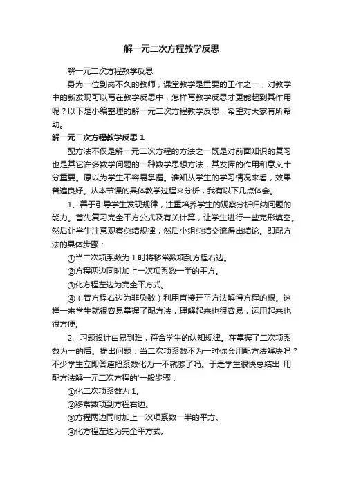 解一元二次方程教学反思