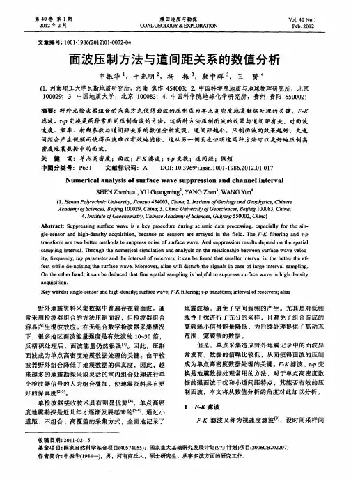 面波压制方法与道间距关系的数值分析