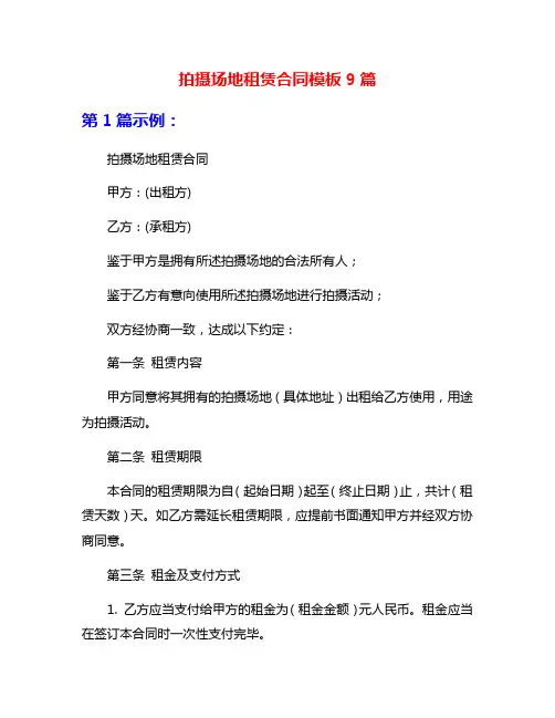 拍摄场地租赁合同模板9篇