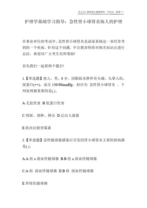 护理学基础学习指导：急性肾小球肾炎病人的护理