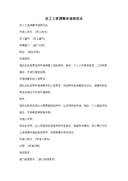 员工工资调整申请表范本