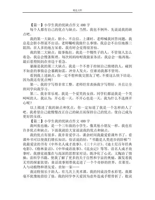 小学生我的优缺点作文400字范文