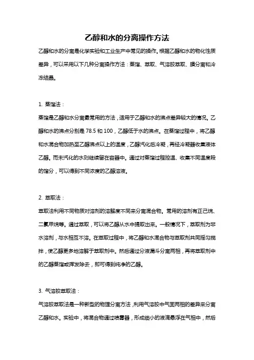 乙醇和水的分离操作方法