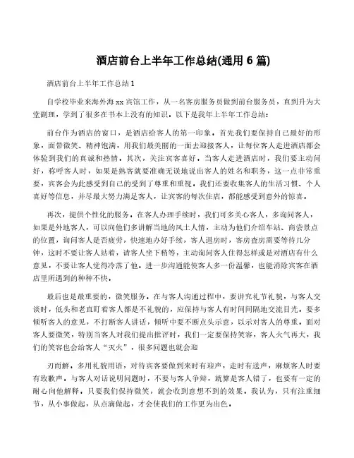 酒店前台上半年工作总结(通用6篇)
