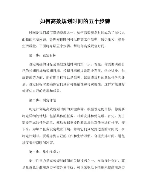 如何高效规划时间的五个步骤