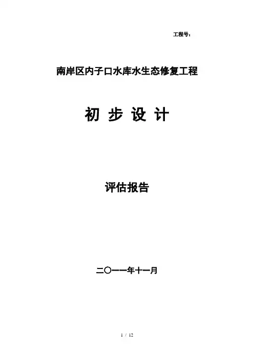 某水库水生态修复工程初步设计方案评估报告