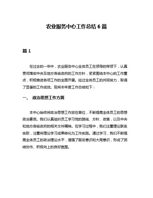 农业服务中心工作总结6篇