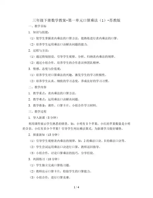 三年级下册数学教案-第一单元口算乘法(1)-苏教版