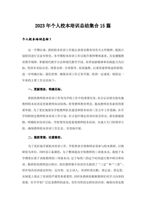 2023年个人校本培训总结集合15篇
