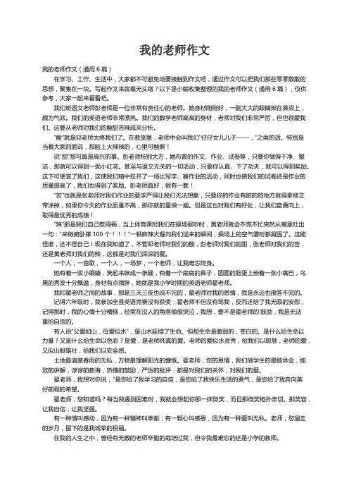 我的老师作文（通用6篇）