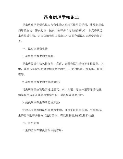 昆虫病理学知识点
