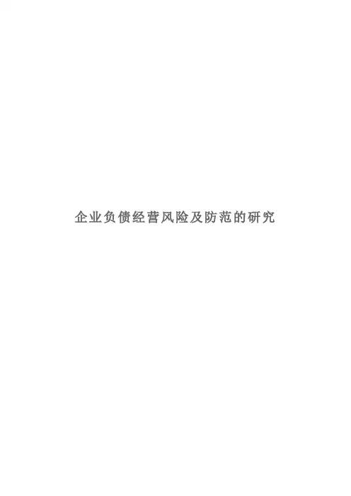 论文资料：企业负债经营风险及防范的研究