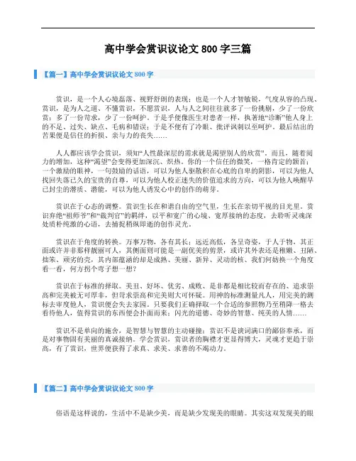 高中学会赏识议论文800字三篇