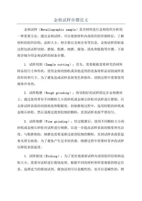 金相试样步骤范文