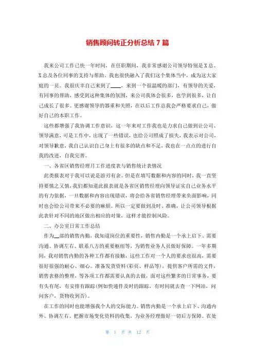 销售顾问转正分析总结7篇
