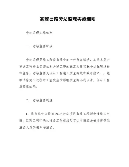 高速公路旁站监理实施细则
