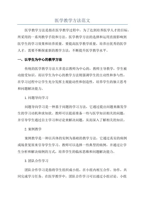 医学教学方法范文