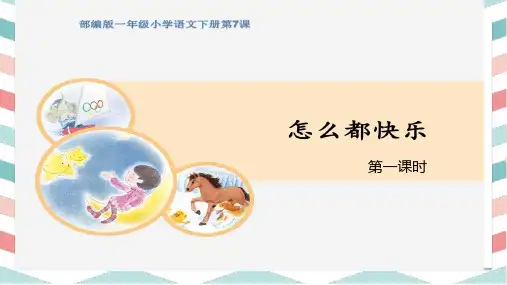 (统编版)一下《怎么都快乐》PPT精选课件