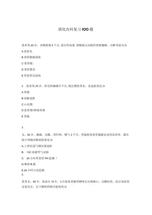消化内科复习100题