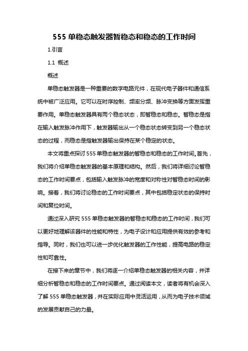 555单稳态触发器暂稳态和稳态的工作时间