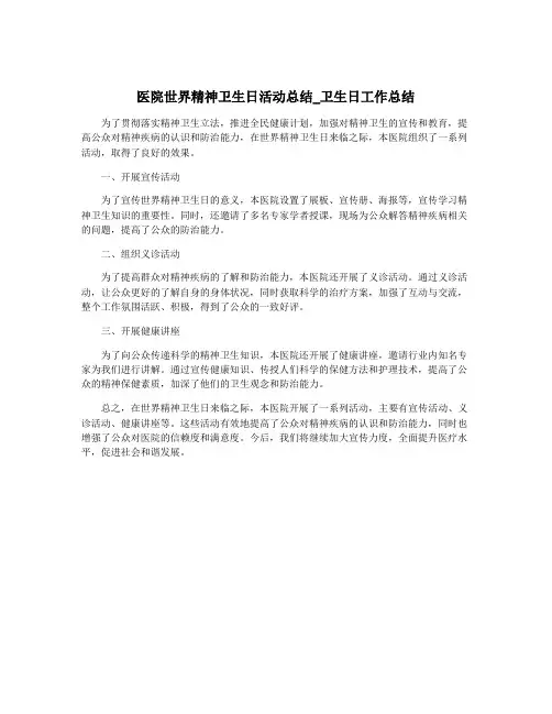 医院世界精神卫生日活动总结_卫生日工作总结
