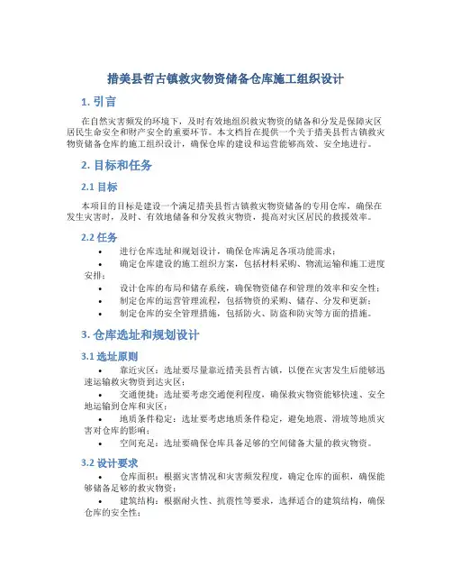 措美县哲古镇救灾物资储备仓库施工组织设计