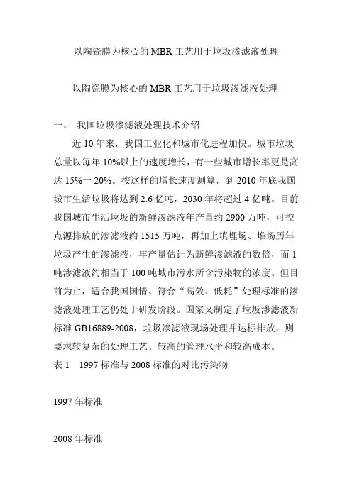 以陶瓷膜为核心的MBR工艺用于垃圾渗滤液处理