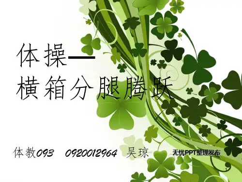 0920012064-横向分腿腾跃PPT课件
