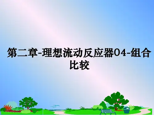 最新第二章-理想流动反应器04-组合比较教学讲义PPT