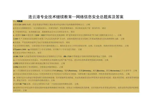 连云港技术人员远程教育信息安全技术题库和答案