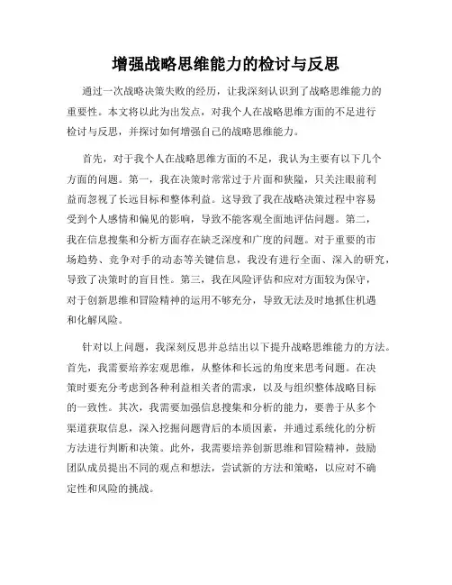 增强战略思维能力的检讨与反思