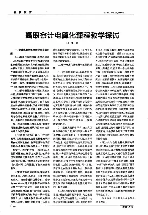 高职会计电算化课程教学探讨