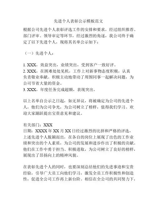 先进个人表彰公示模板范文