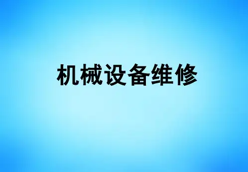 第三十讲机械设备维修三