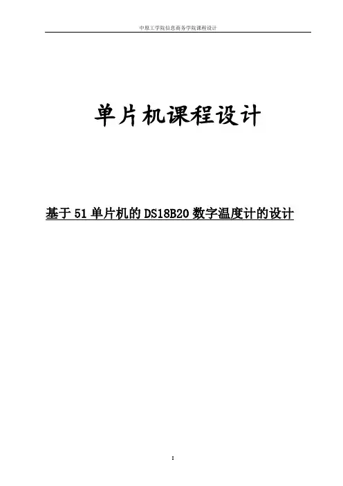 基于51单片机的DS18B20数字温度计的设计_课程设计