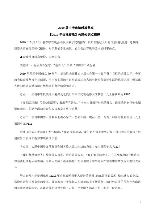 2019届中考政治时政热点【2019年央视春晚】关联知识点梳理