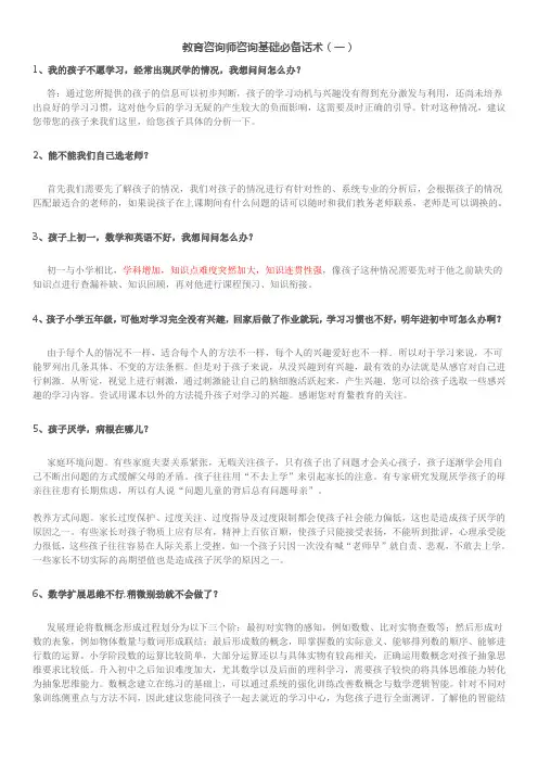 教育咨询师咨询话术