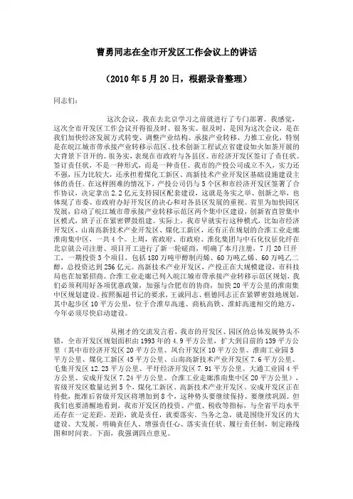 曹勇同志在全市开发区工作会议上的讲话
