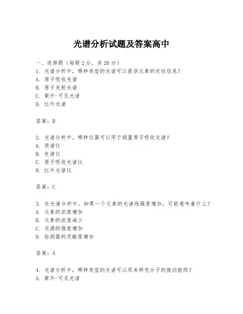 光谱分析试题及答案高中