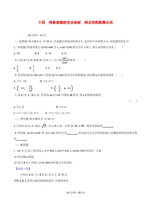 两条直线的交点坐标两点间的距离公式同步作业高二上学期数学人教A版选择性必修第一册