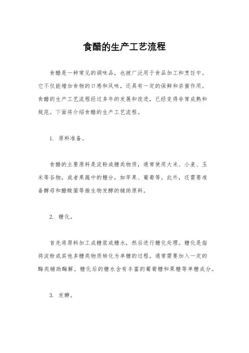 食醋的生产工艺流程