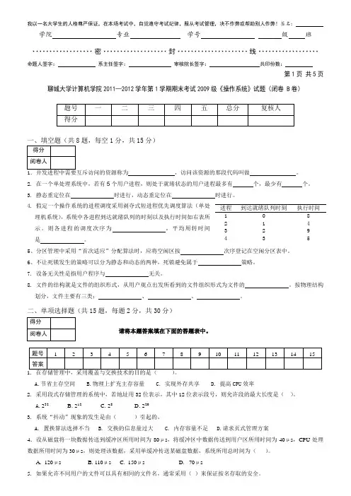 聊城大学计算机学院2011-2012学年第1学期操作系统B卷