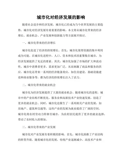 城市化对经济发展的影响