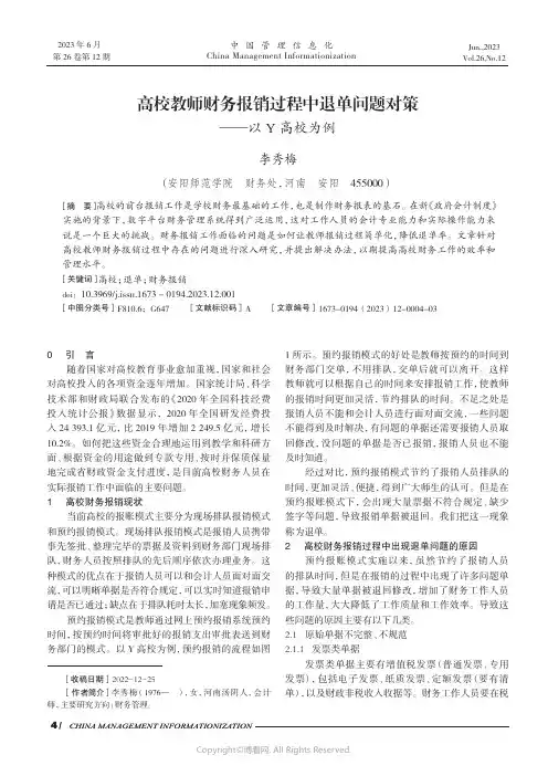 高校教师财务报销过程中退单问题对策——以Y_高校为例