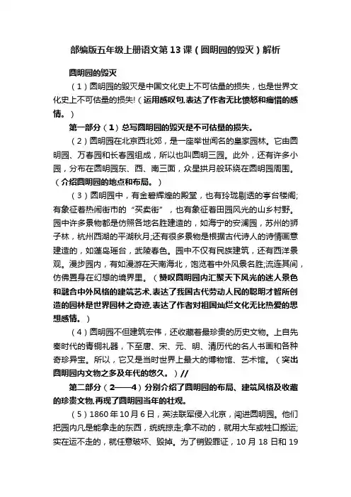 部编版五年级上册语文第13课（圆明园的毁灭）解析