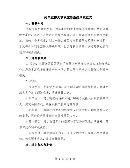列车重特大事故应急救援预案范文