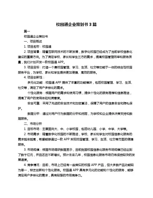 校园通企业策划书3篇