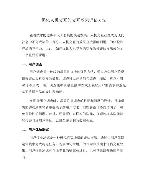 优化人机交互的交互效果评估方法(一)
