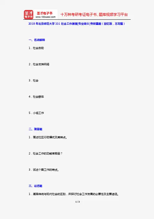 2018年北京师范大学331社会工作原理[专业硕士]考研真题(回忆版,不完整)【圣才出品】