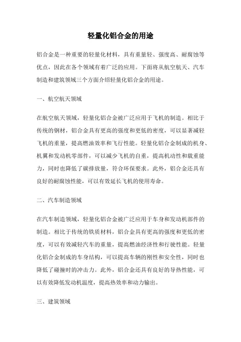 轻量化铝合金的用途